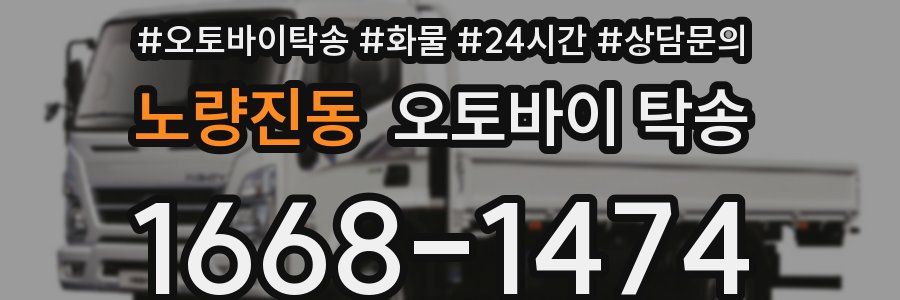 노량진동 오토바이 탁송