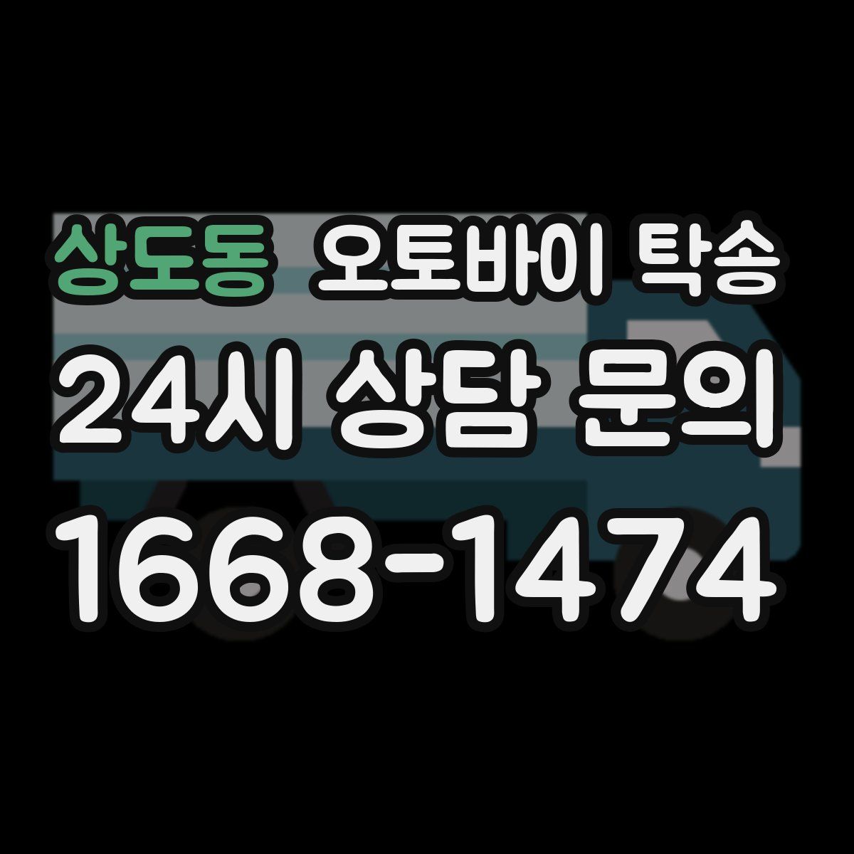 상도동 오토바이 탁송