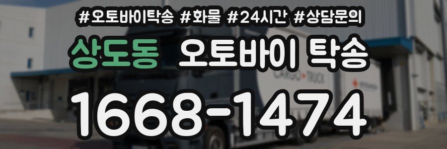 상도동 오토바이 탁송