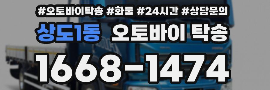 상도1동 오토바이 탁송