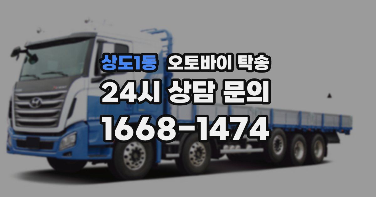 상도1동 오토바이 탁송