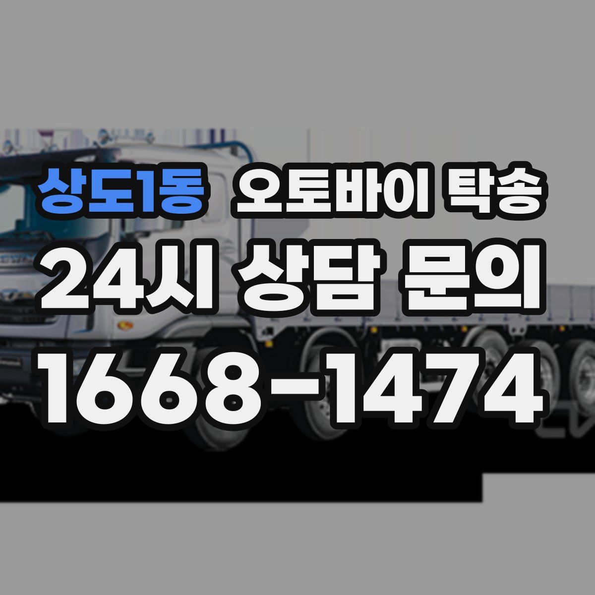 상도1동 오토바이 탁송