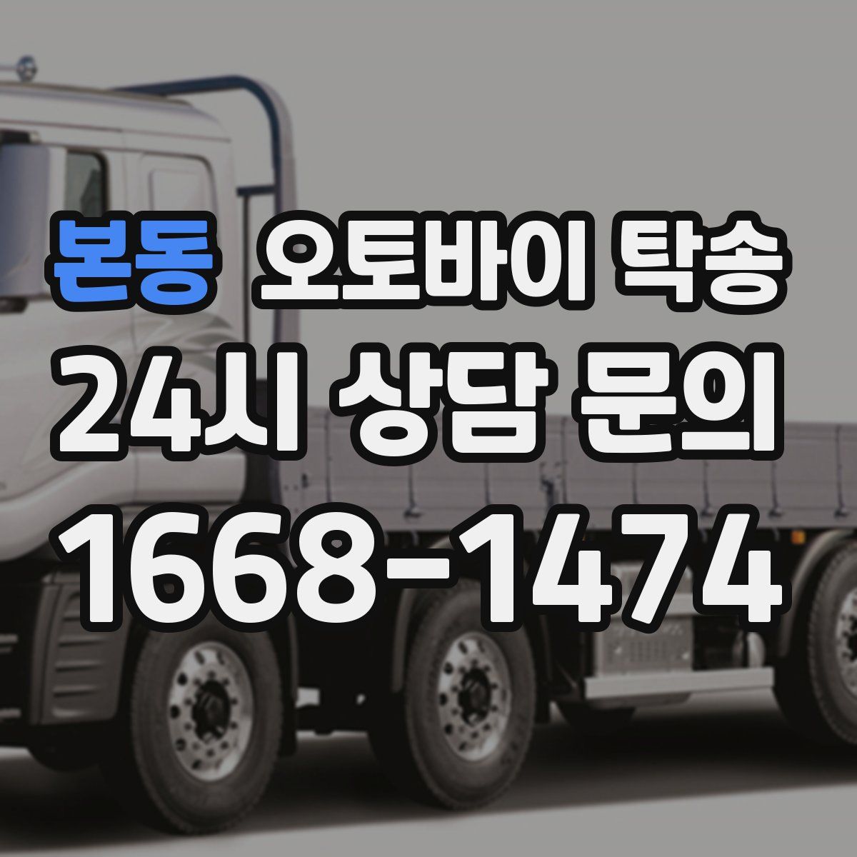 본동 오토바이 탁송