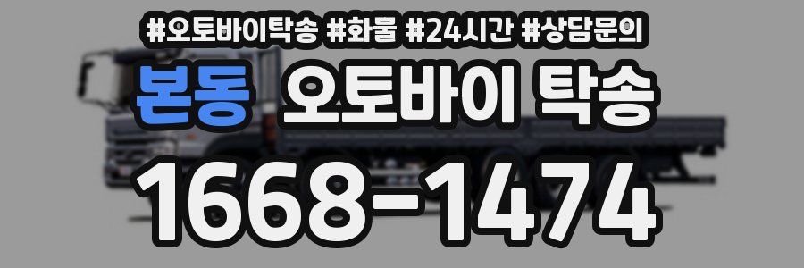 본동 오토바이 탁송