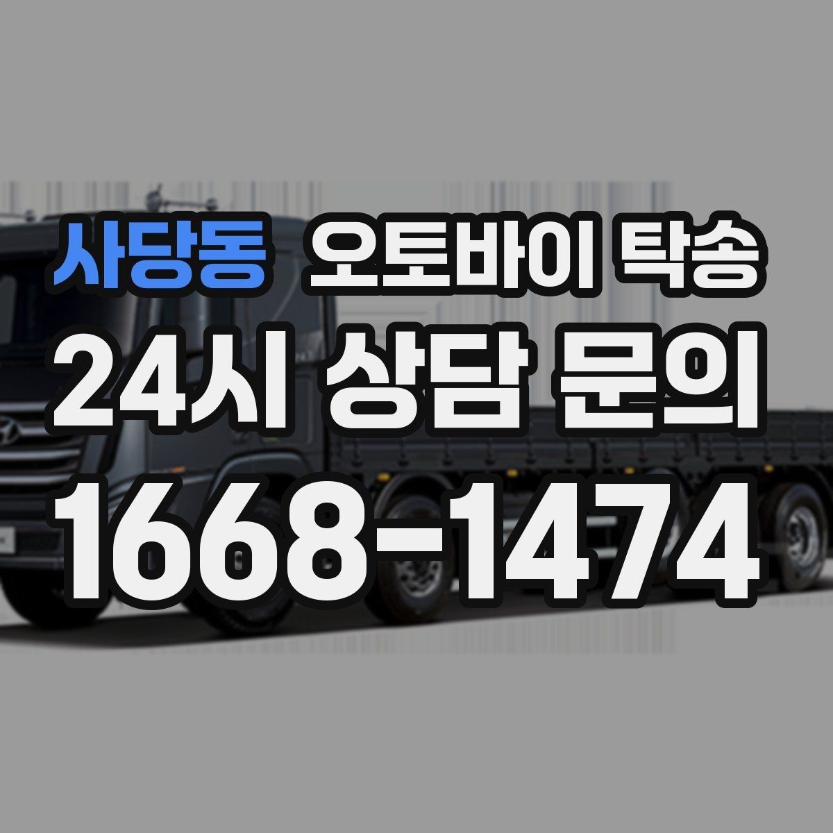 사당동 오토바이 탁송 미팅 일정과 겹칠 때 동선 정리