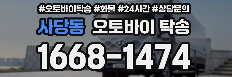 사당동 오토바이 탁송