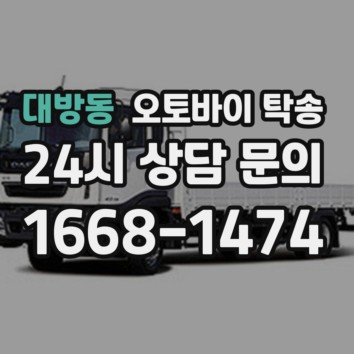 대방동 오토바이 탁송