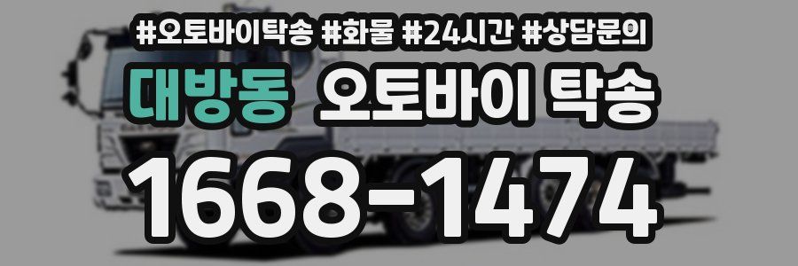 대방동 오토바이 탁송