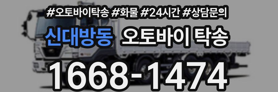 신대방동 오토바이 탁송