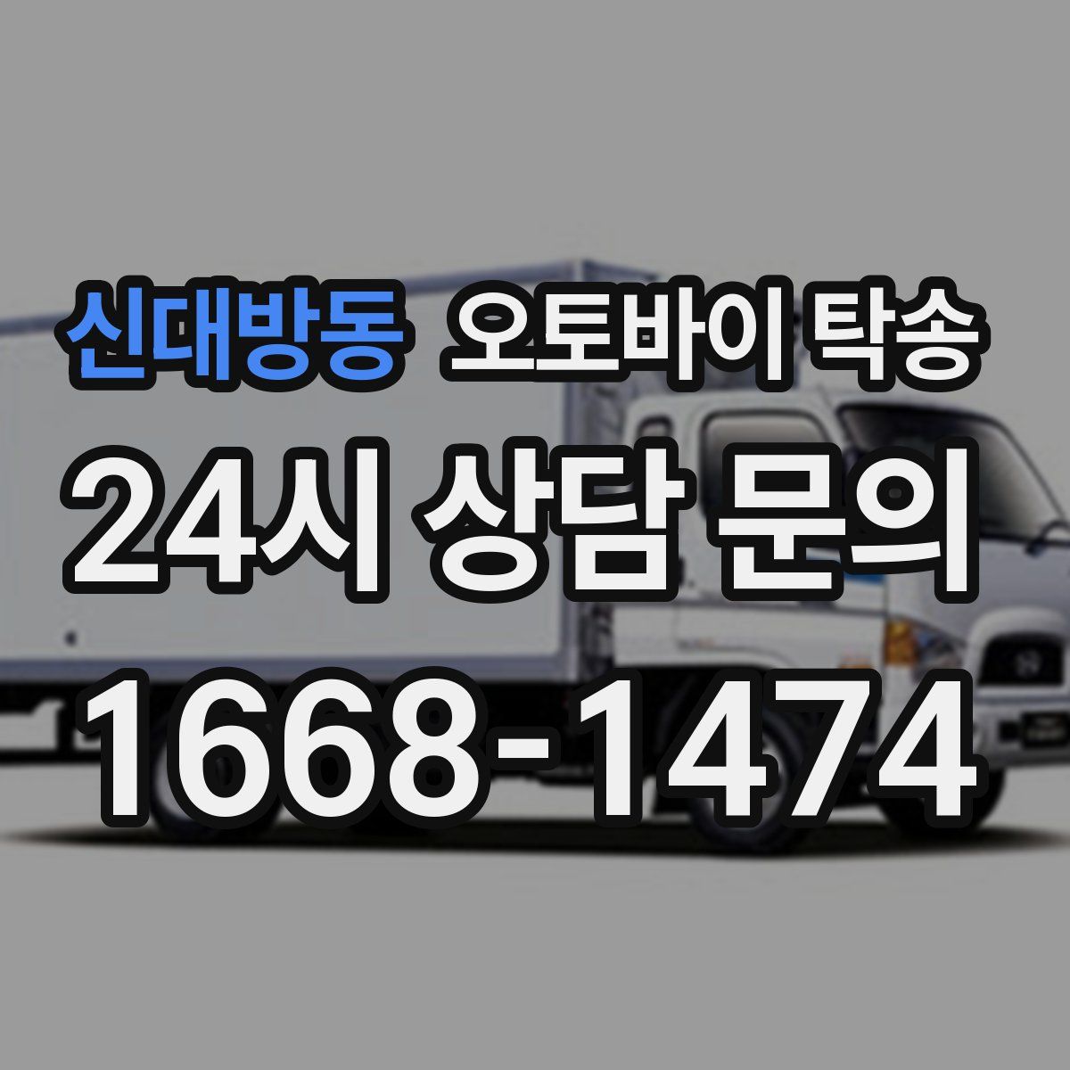 신대방동 오토바이 탁송