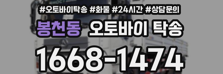 봉천동 오토바이 탁송