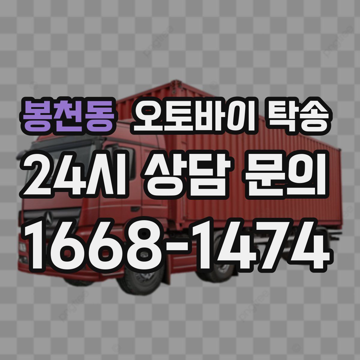 봉천동 오토바이 탁송