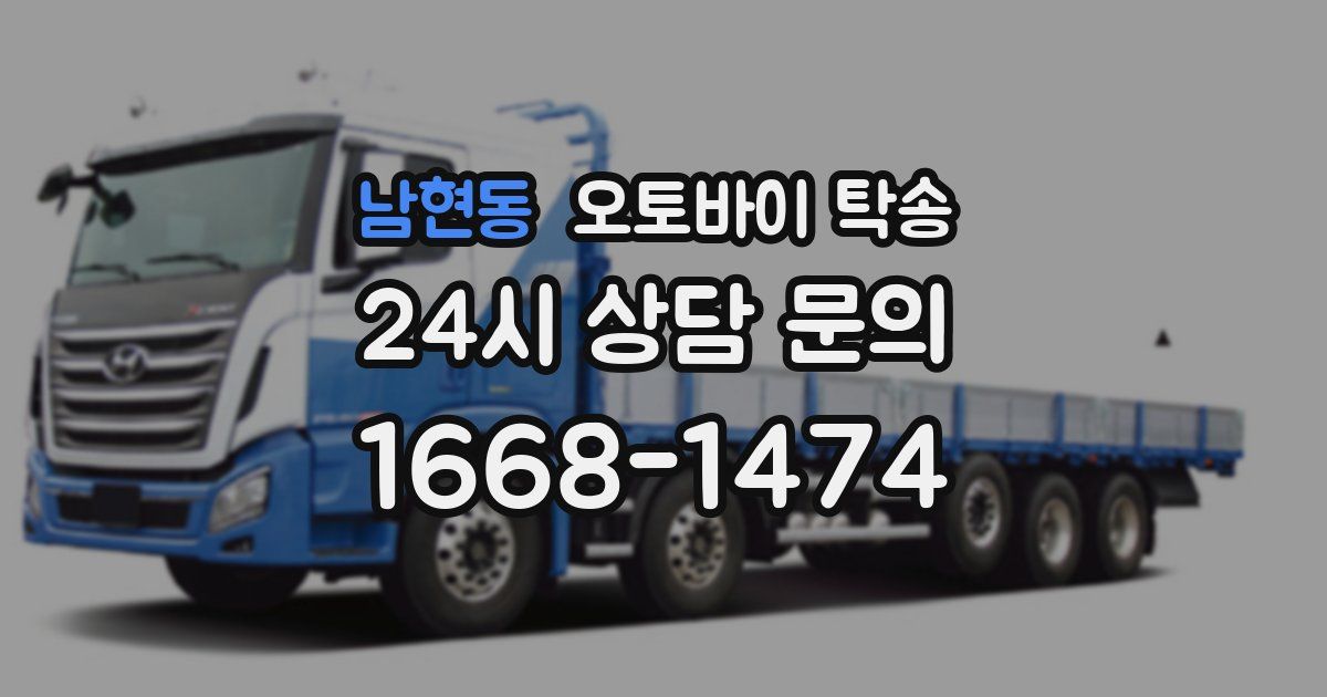 남현동 오토바이 탁송