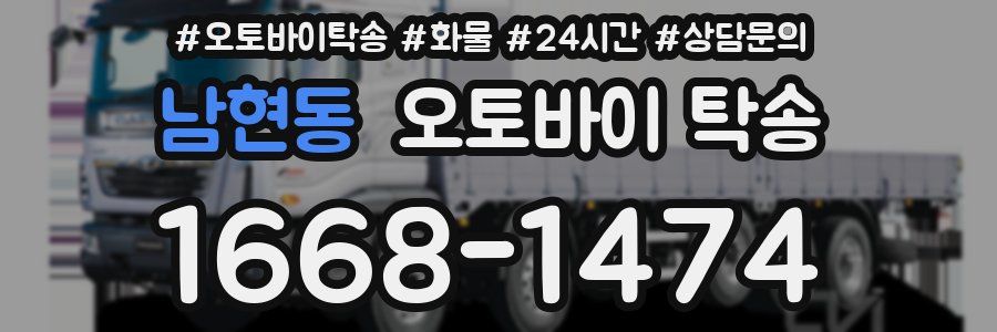 남현동 오토바이 탁송