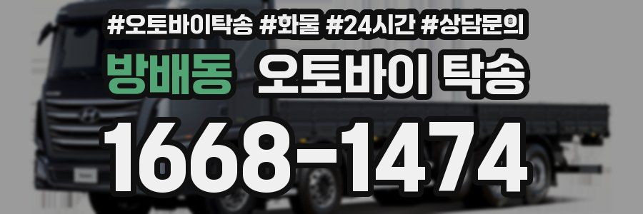 방배동 오토바이 탁송