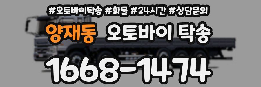 양재동 오토바이 탁송