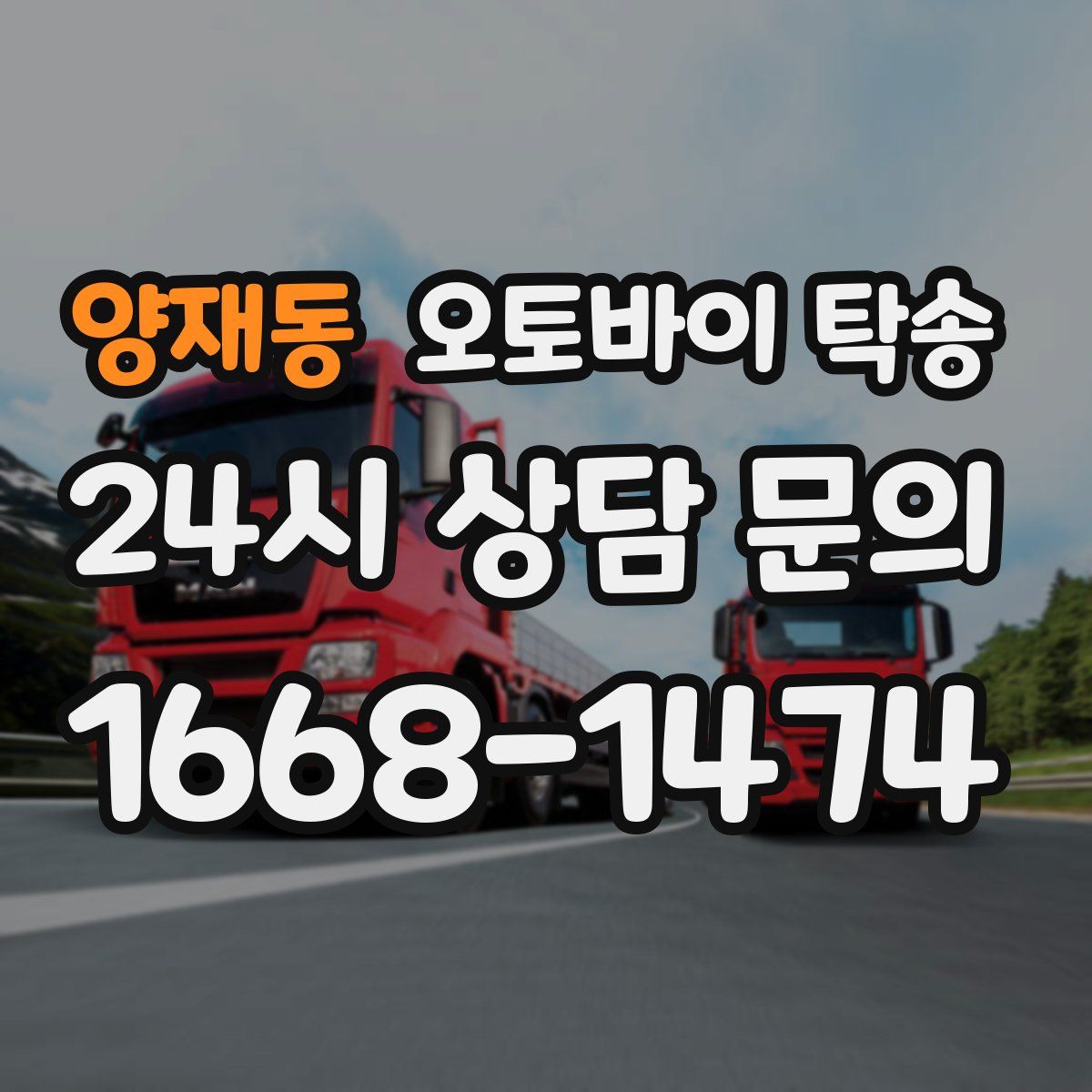 양재동 오토바이 탁송