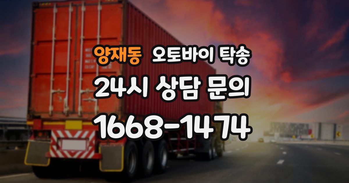 양재동 오토바이 탁송