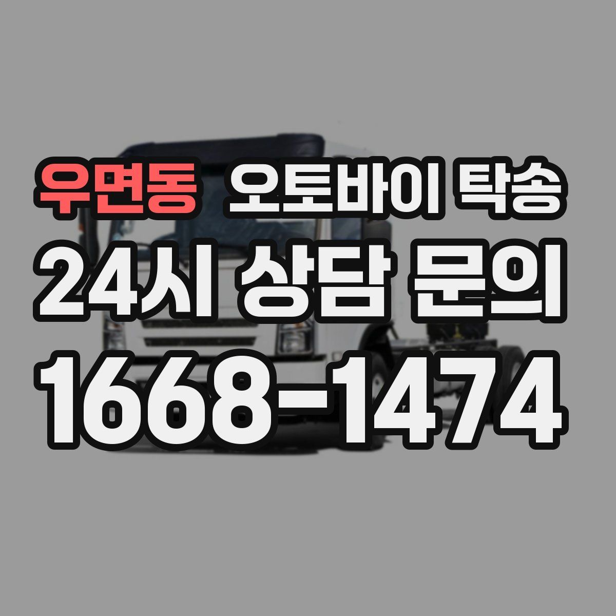 우면동 오토바이 탁송