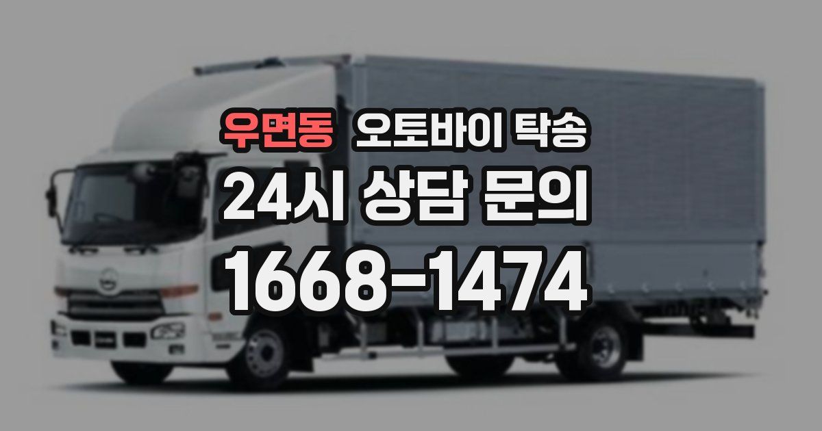 우면동 오토바이 탁송