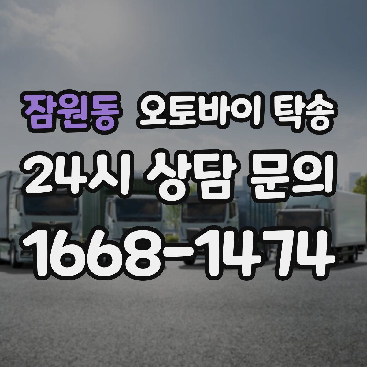 잠원동 오토바이 탁송