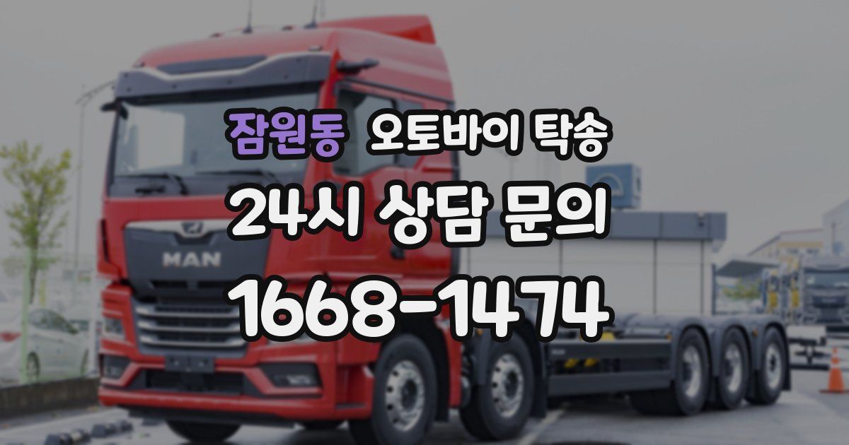 잠원동 오토바이 탁송