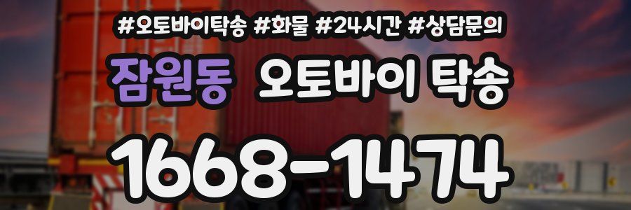 잠원동 오토바이 탁송