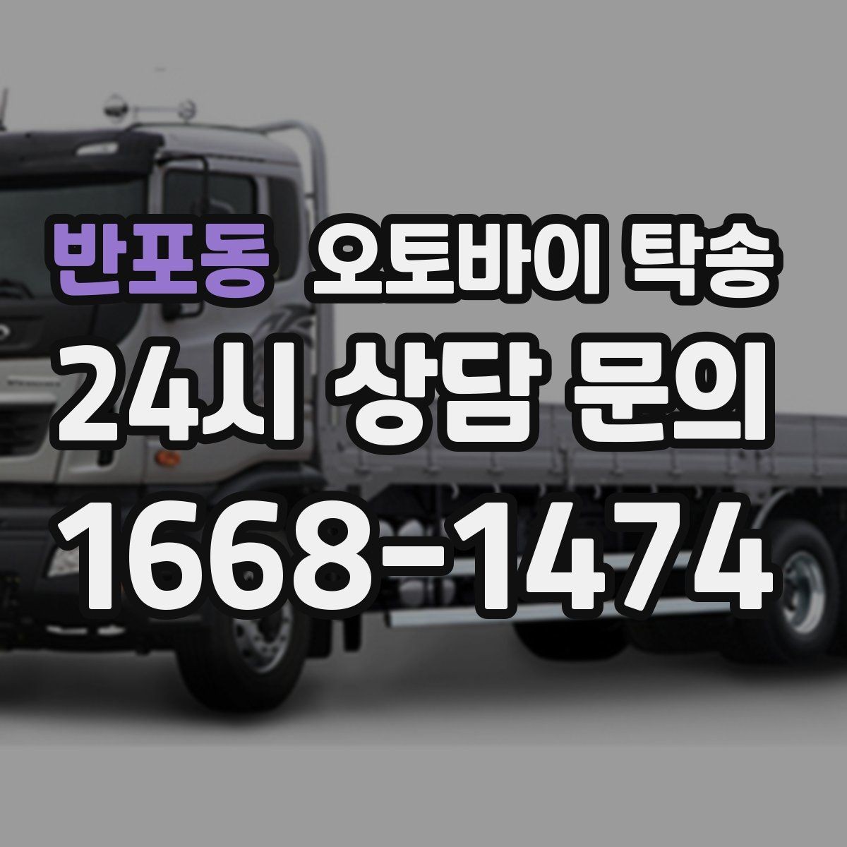 반포동 오토바이 탁송 스쿠터도 가능한지 조건 정리