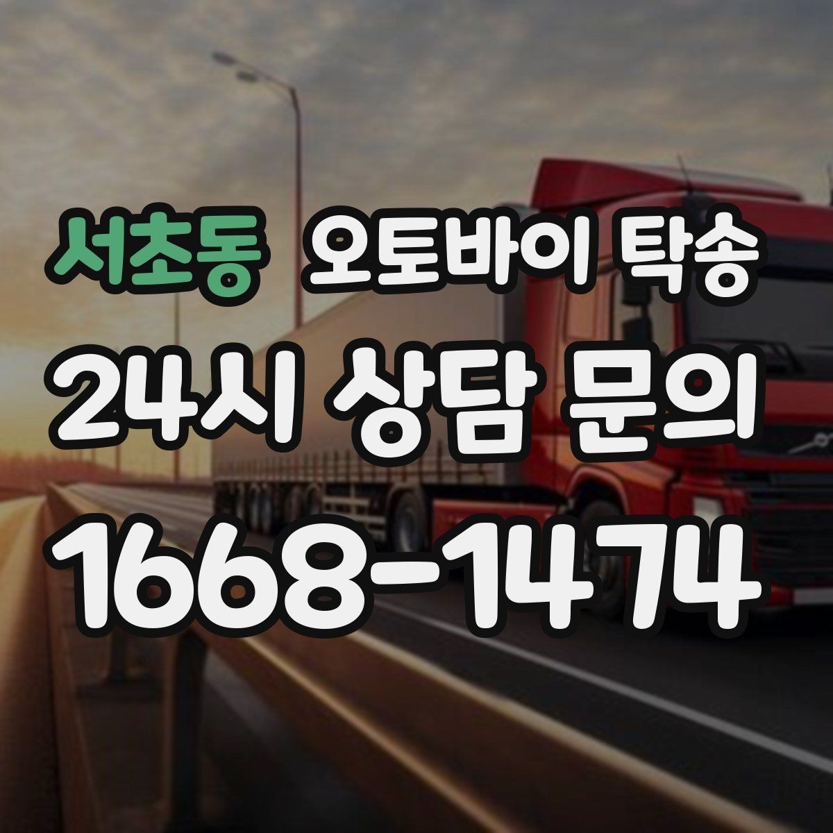 서초동 오토바이 탁송 장거리 라이딩 대신 휴식 선택