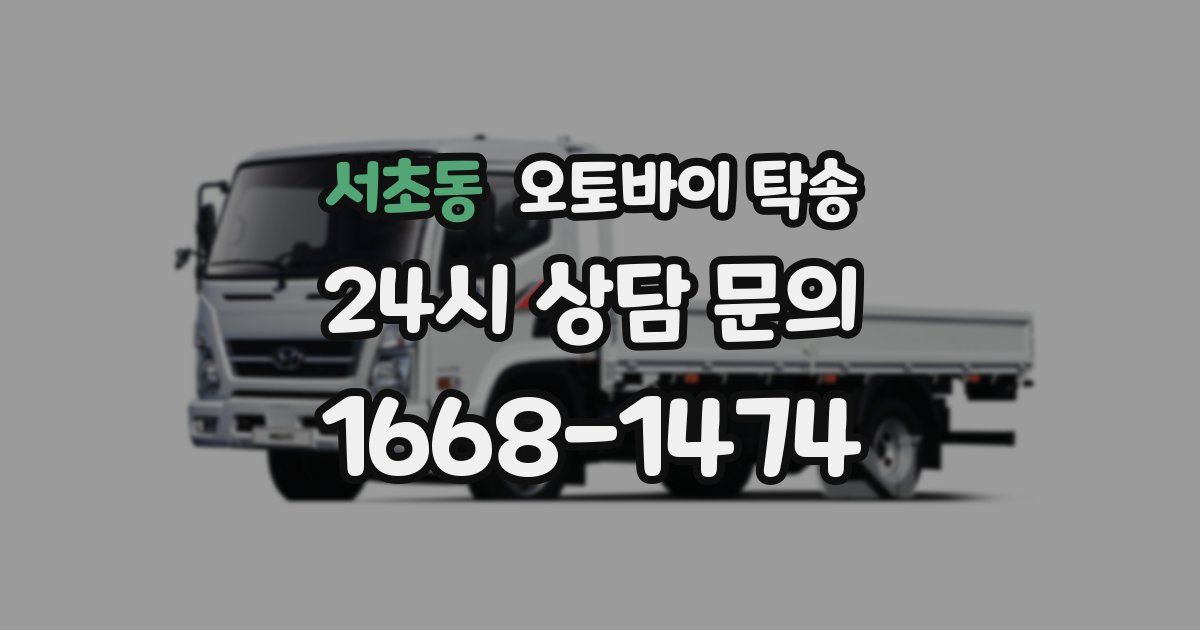 서초동 오토바이 탁송