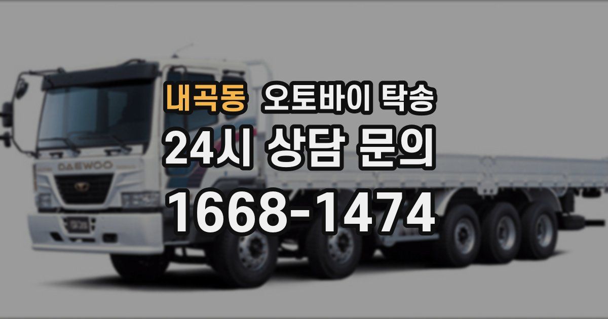 내곡동 오토바이 탁송