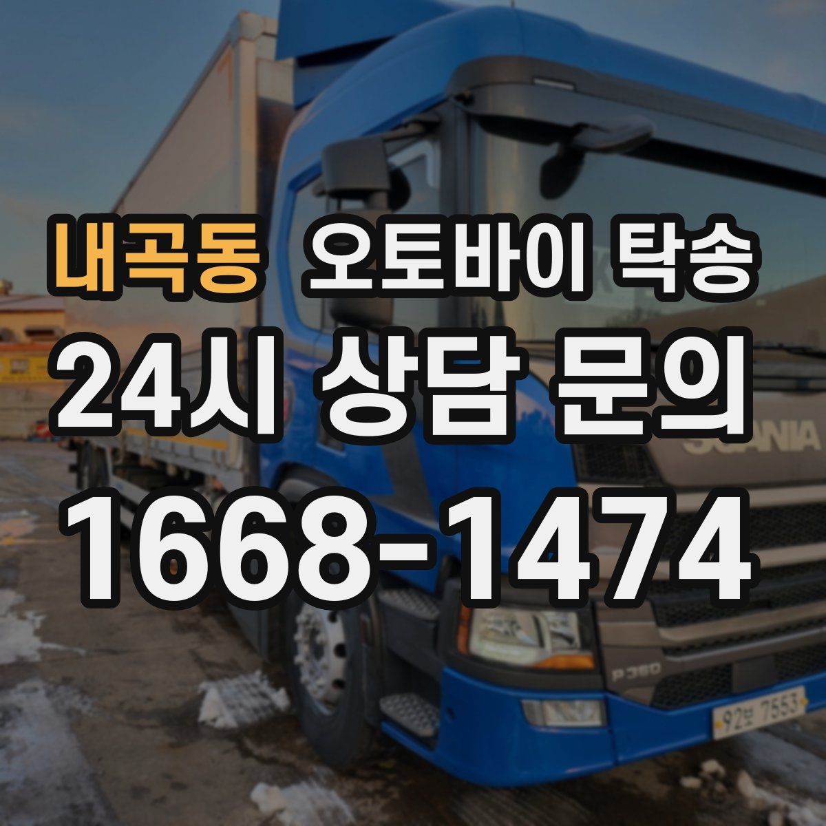 내곡동 오토바이 탁송