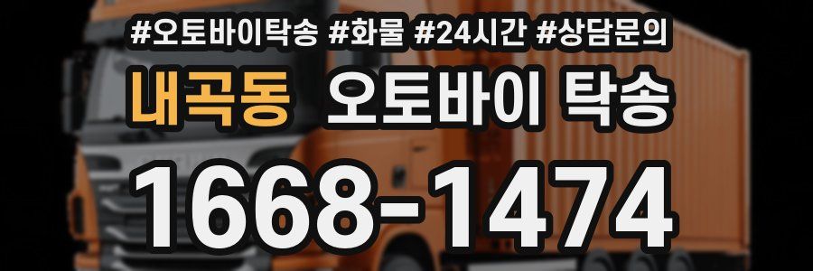 내곡동 오토바이 탁송