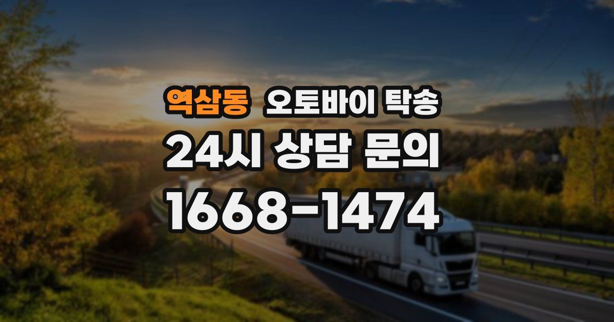 역삼동 오토바이 탁송