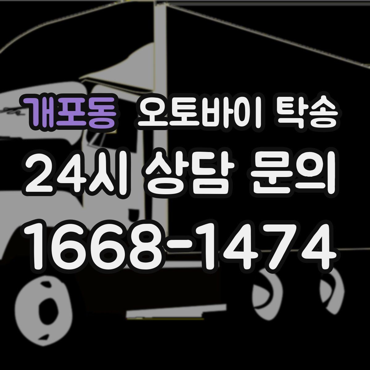 개포동 오토바이 탁송 이사 전날 오토바이 먼저 옮기기