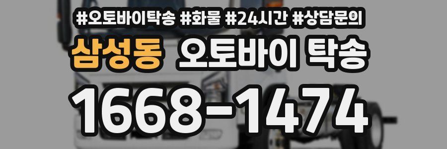 삼성동 오토바이 탁송