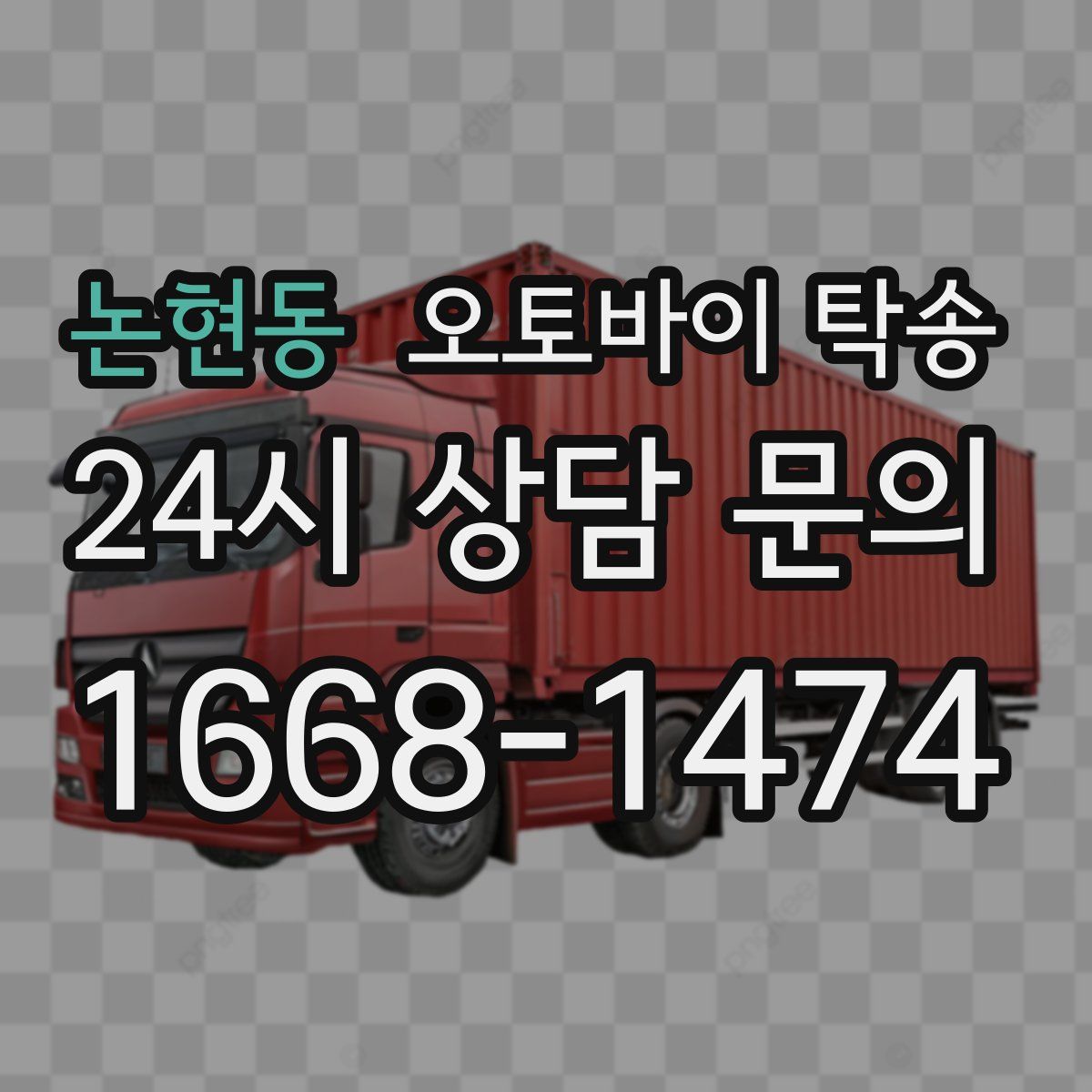 논현동 오토바이 탁송