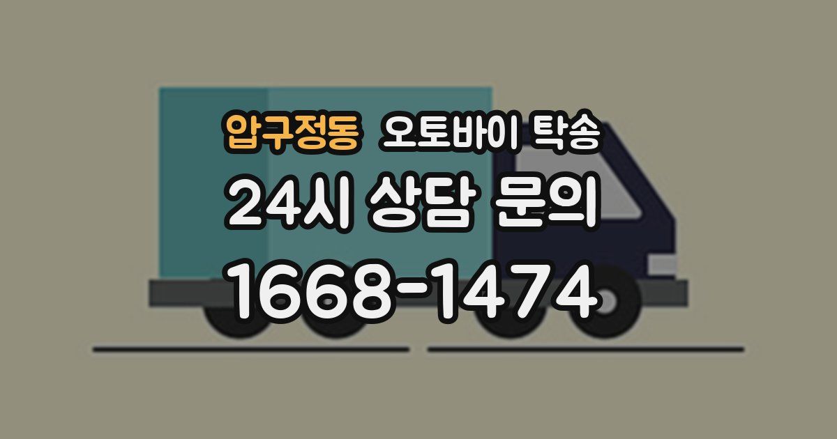 압구정동 오토바이 탁송