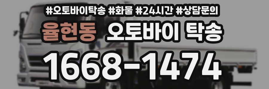 율현동 오토바이 탁송