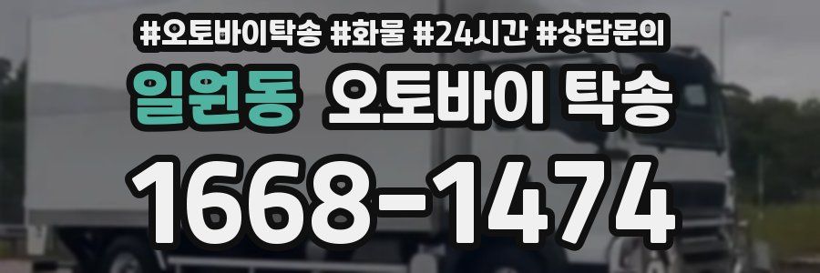 일원동 오토바이 탁송