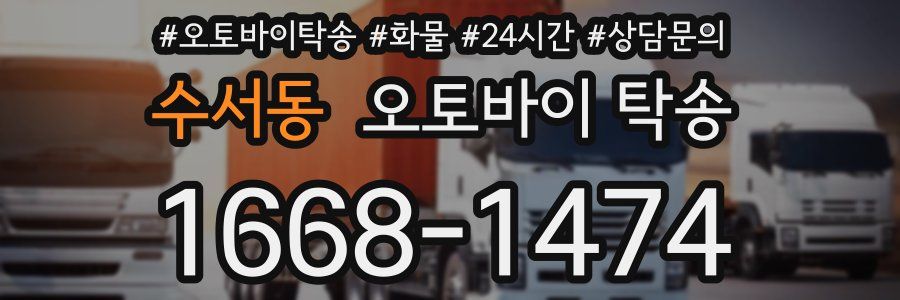 수서동 오토바이 탁송