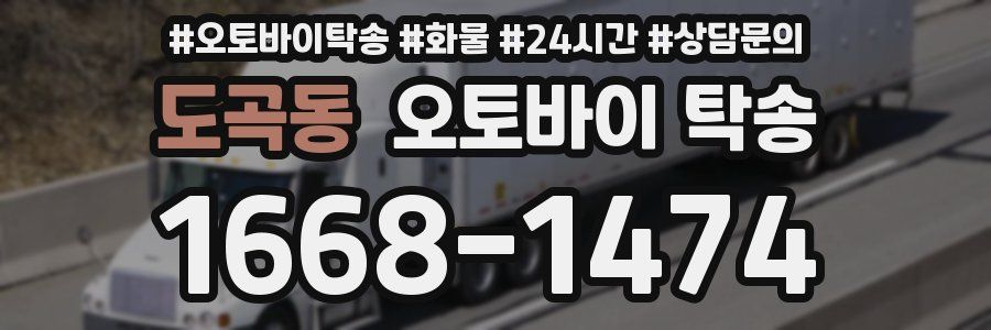 도곡동 오토바이 탁송