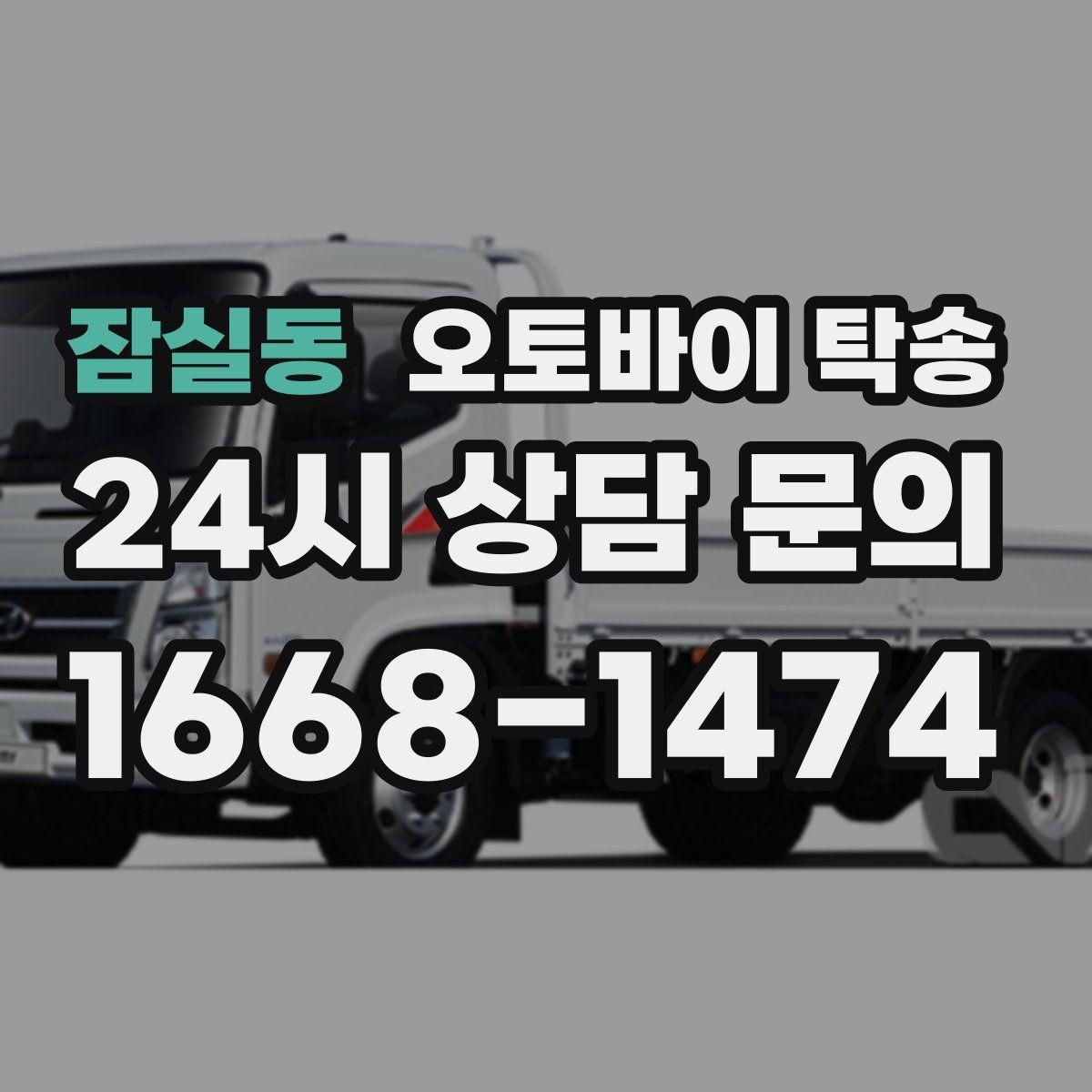 잠실동 오토바이 탁송 단체 라이딩 전 오토바이 선이동