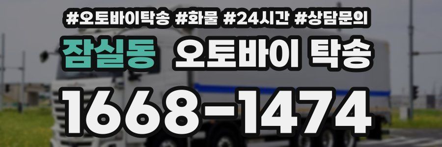 잠실동 오토바이 탁송