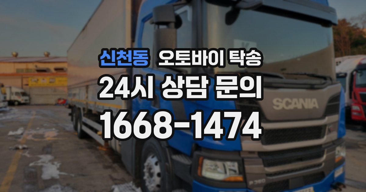 신천동 오토바이 탁송