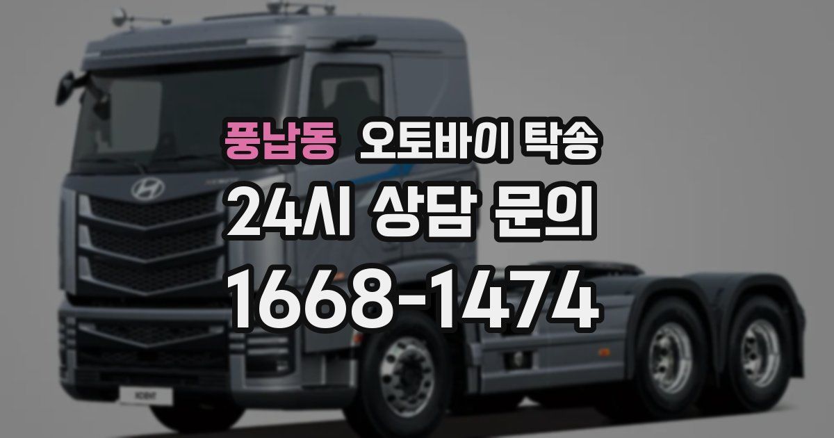 풍납동 오토바이 탁송