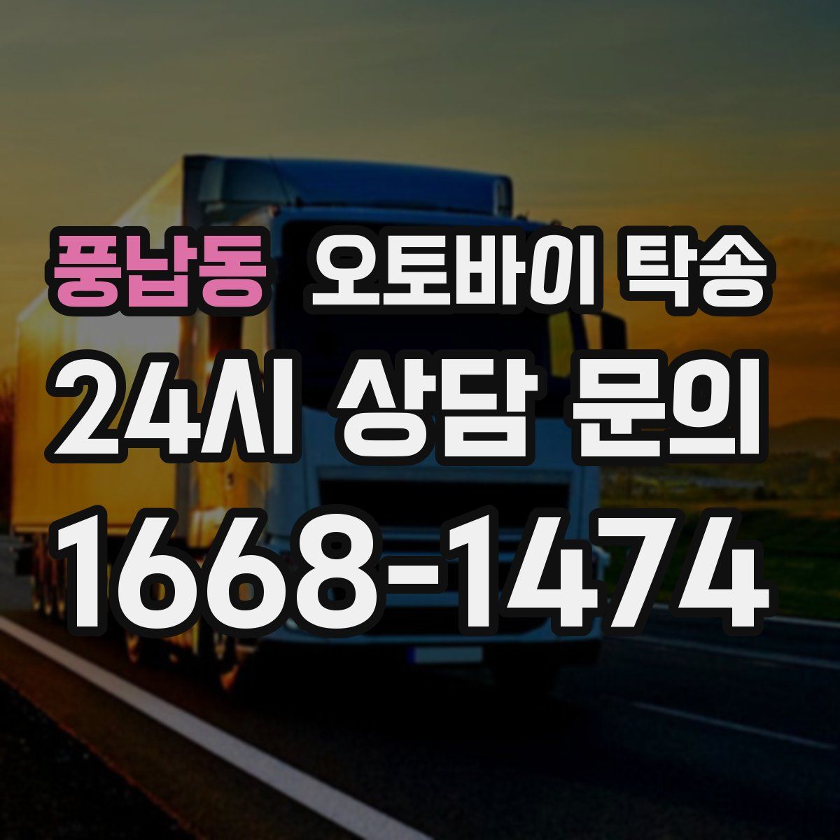 풍납동 오토바이 탁송