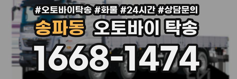 송파동 오토바이 탁송