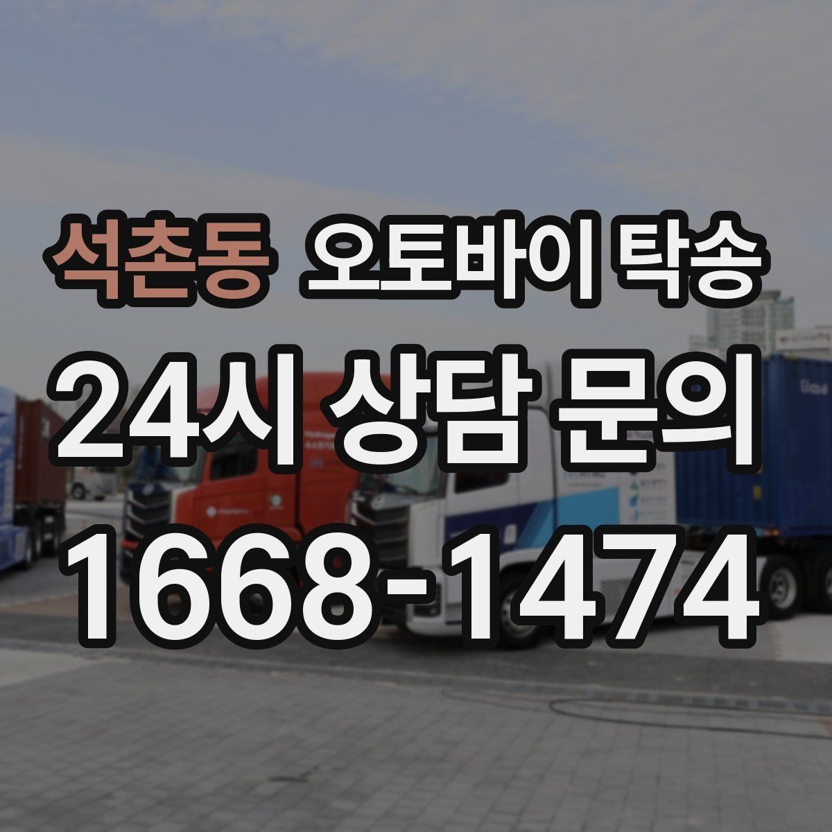석촌동 오토바이 탁송 군입대 장기 부재 전 오토바이 이동