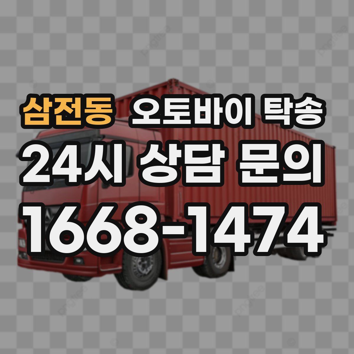 삼전동 오토바이 탁송